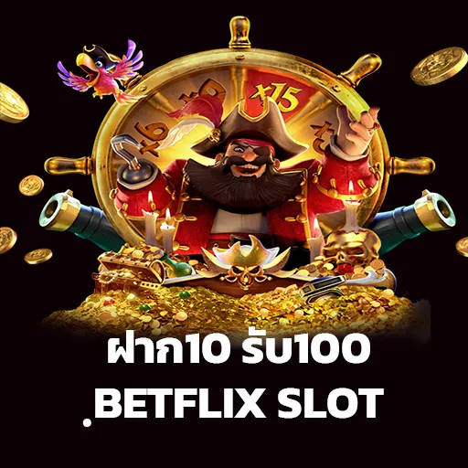 betflix ฝาก10 รับ100