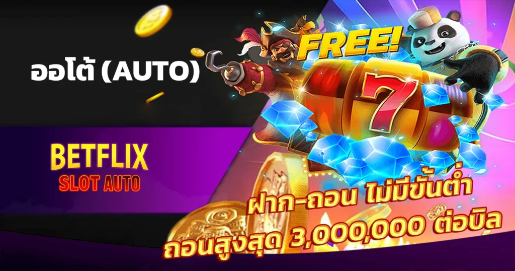 betflix auto ระบบออโต้